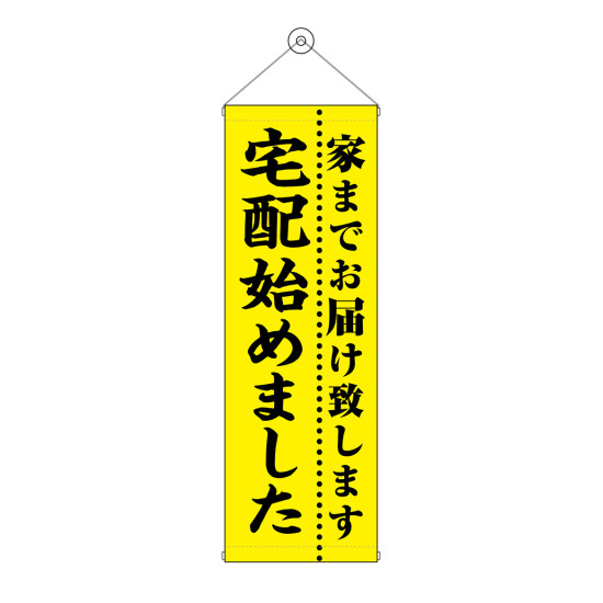 タペストリー(43474) 宅配始めました