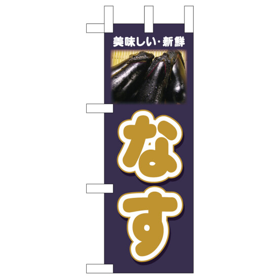 ミニのぼり旗　なす 美味しい新鮮　W100×H280mm (45130)