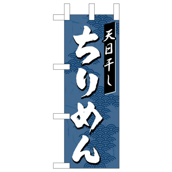 ミニのぼり旗  ちりめん　W100×H280mm (45193)