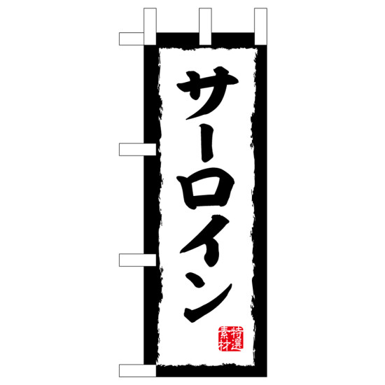 ミニのぼり旗　サーロイン　W100×H280mm (45196)