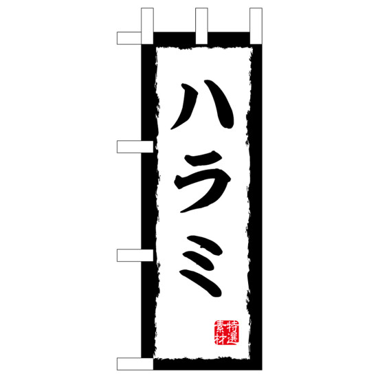 ミニのぼり旗　ハラミ　W100×H280mm (45197)