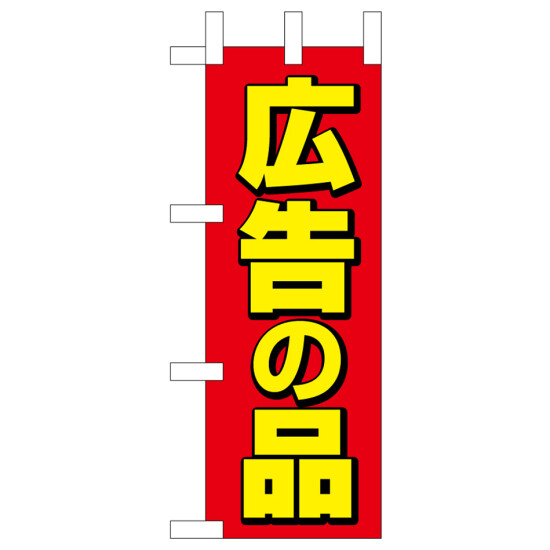 ミニのぼり旗　広告の品 W100×H280mm (45218)