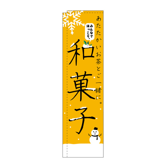 スリムのぼり 和菓子 あたたかいお茶とご一緒に (5083)