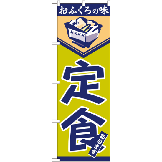 のぼり旗 定食 おふくろの味(546)