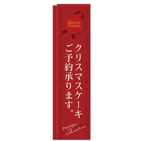 のぼり旗 スリムのぼり 表示:クリスマスケーキご予約承ります。 (赤) (5861)