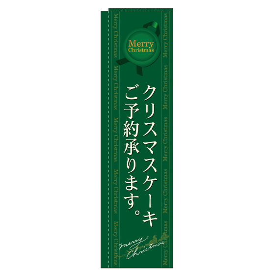 のぼり旗 スリムのぼり 表示:クリスマスケーキご予約承ります。 (緑) (5862)