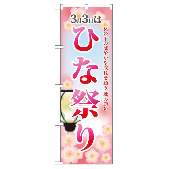 のぼり旗 3月3日はひな祭り (60001)