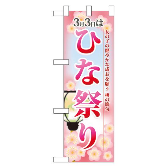 のぼり旗 ハーフのぼり 3月3日はひな祭り (60002)