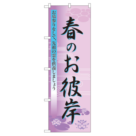 のぼり旗 表示:春のお彼岸 (60019)