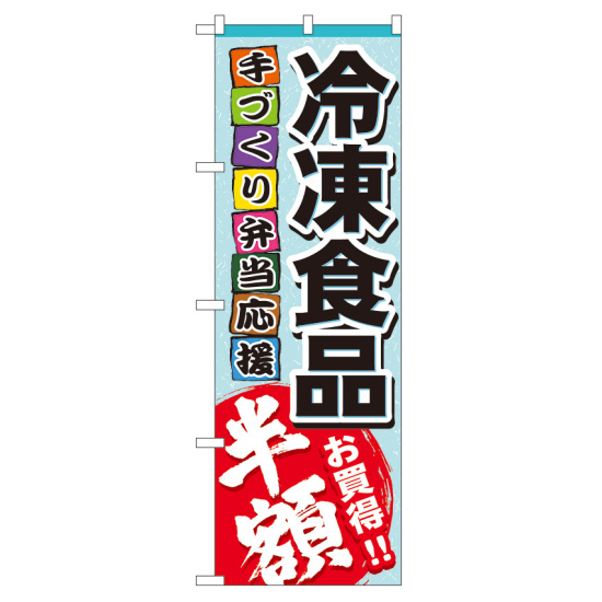 のぼり旗 冷凍食品 半額 (60056)