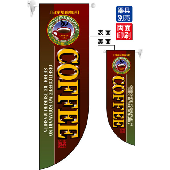 自家焙煎珈琲COFFEE (上部丸型ロゴ風) フラッグ(遮光・両面印刷) (6006)