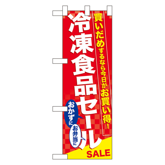 ハーフのぼり旗 冷凍食品セール (60061)
