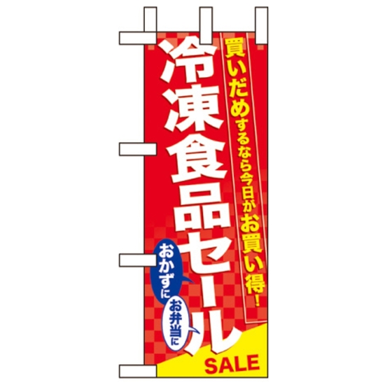 ミニのぼり旗 W100×H280mm 冷凍食品セール (60062)