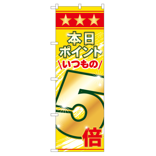 のぼり旗 表示:本日ポイントいつもの5倍 (60079)