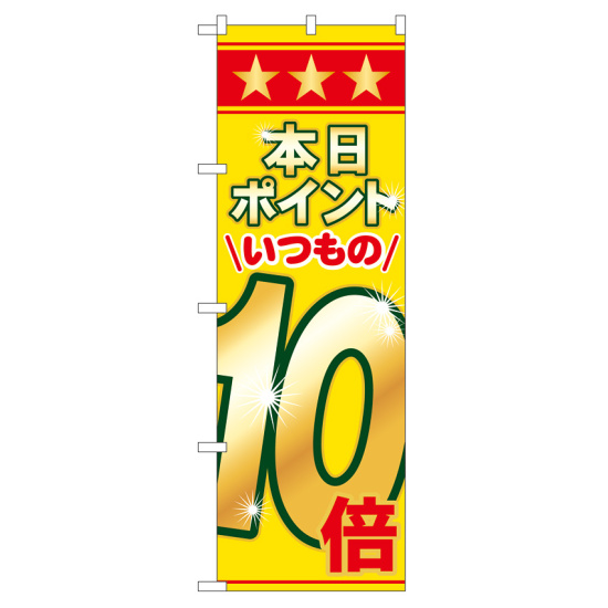 のぼり旗 表示:本日ポイントいつもの10倍 (60080)