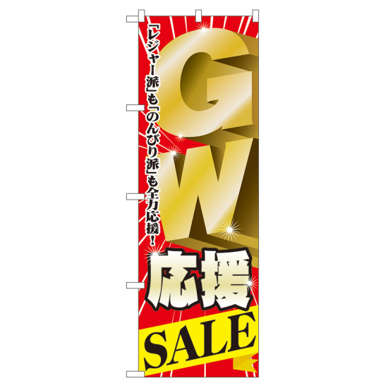 のぼり旗 GW応援SALE (60100)