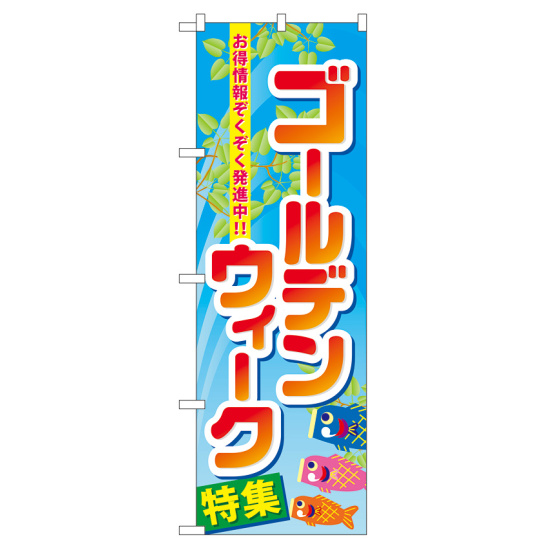 のぼり旗 ゴールデンウィーク特集 (60103)