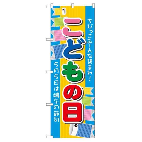 のぼり旗 こどもの日 5月5日は端午の節句 (60107)