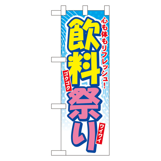 ハーフのぼり旗 飲料祭り (60118)