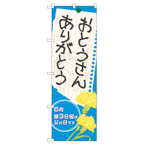 のぼり旗 おとうさん ありがとう (60129)