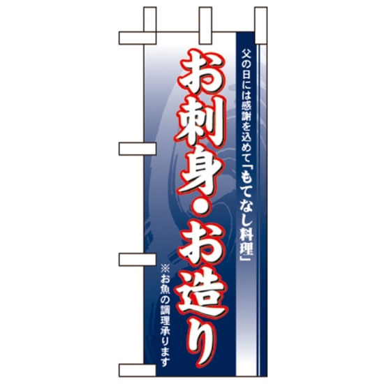 ミニのぼり旗 W100×H280mm お刺身お造り (60140)