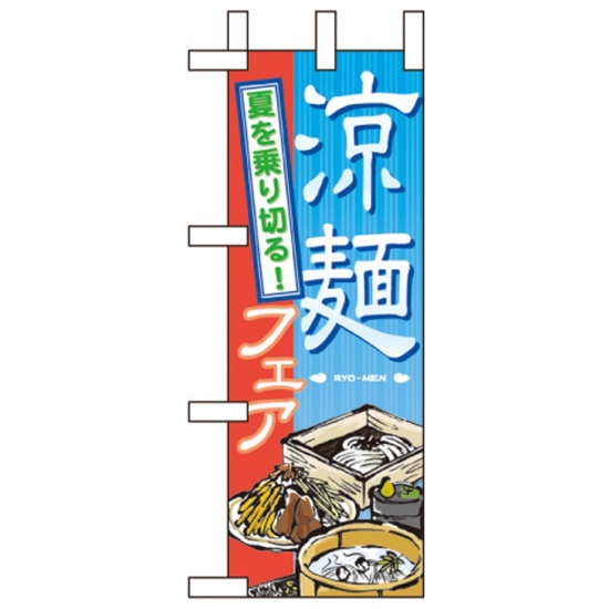 ミニのぼり旗 W100×H280mm 涼麺フェア (60152)