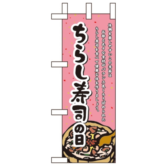 ミニのぼり旗 W100×H280mm ちらし寿司の日 (60156)