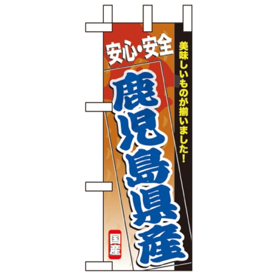 ミニのぼり旗 W100×H280mm 安心安全 表示:鹿児島県産 (60178)