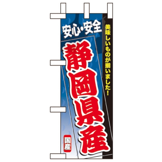 ミニのぼり旗 W100×H280mm 安心安全 表示:静岡県産 (60180)