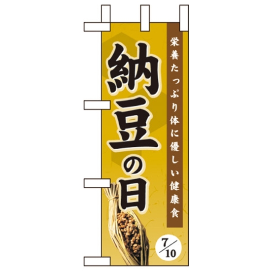 ミニのぼり旗 W100×H280mm 納豆の日 (60200)
