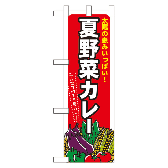 ハーフのぼり旗 夏野菜カレー (60208)