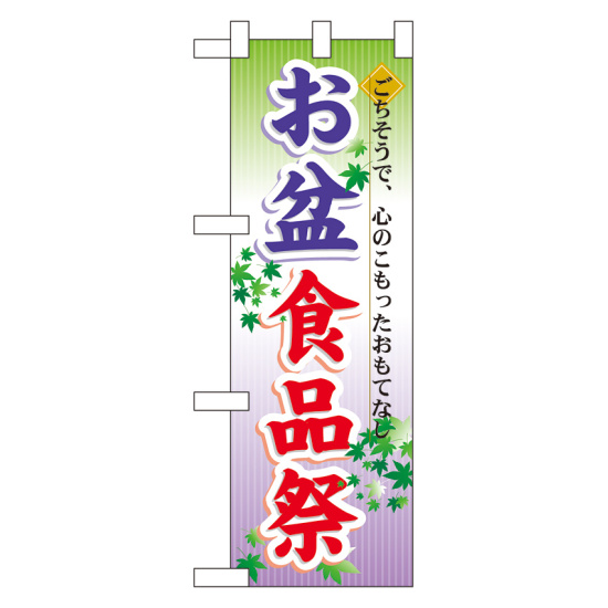 ハーフのぼり旗 お盆食品祭 (60216)