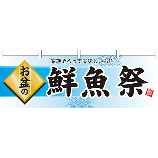 お盆の鮮魚祭 販促横幕 W1800×H600mm  (60222)