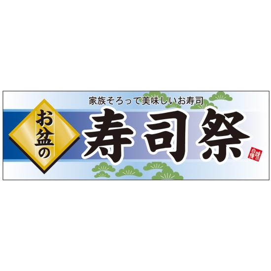 パネル 片面印刷 お盆の 表示:寿司祭 (60235)