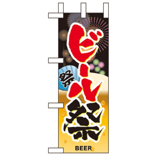 ミニのぼり旗 W100×H280mm ビール祭 (60247)