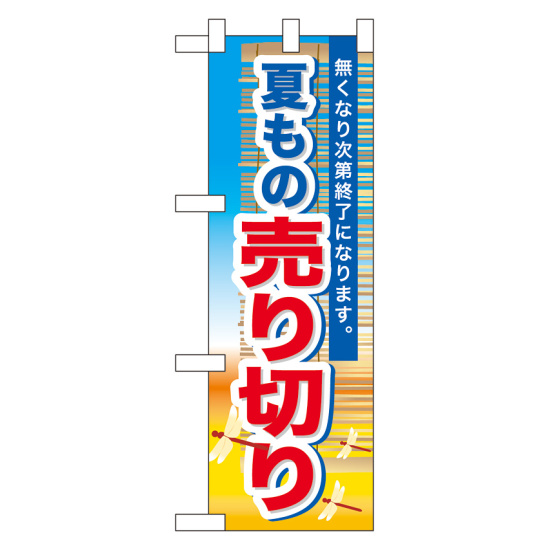 ハーフのぼり旗 夏もの売り切り (60259)