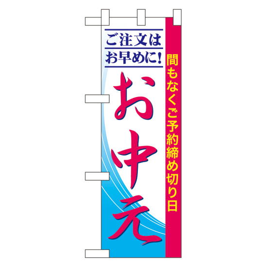 ハーフのぼり旗 お中元間もなくご予約締めきり日 (60263)