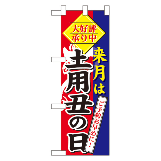 ハーフのぼり旗 来月は土用の丑の日 (60269)