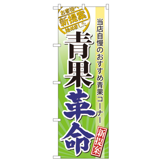 のぼり旗 表示:青果革命 (60298)