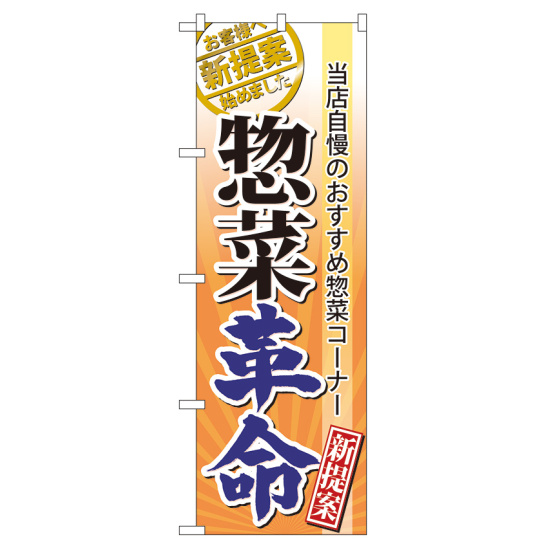 のぼり旗 表示:惣菜革命 (60300)