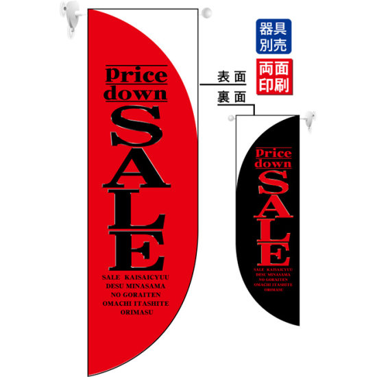 Pricedown SALE赤 フラッグ(遮光・両面印刷) (6033)