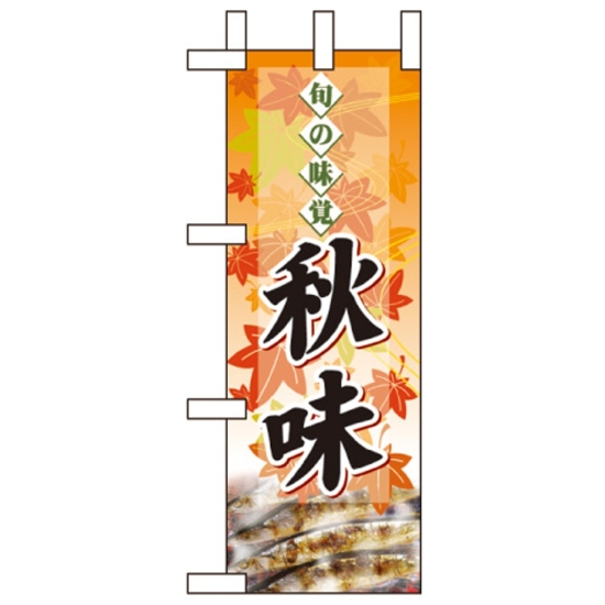 ミニのぼり旗 W100×H280mm 秋味 表示:サンマ (60334)