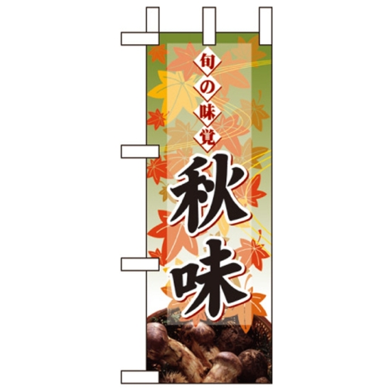 ミニのぼり旗 W100×H280mm 秋味 表示:キノコ (60336)