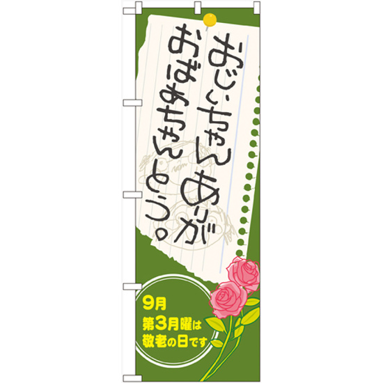 のぼり旗 表示:おじいちゃん おばあちゃん ありがとう (60337)