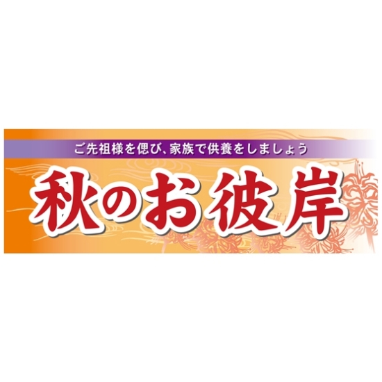 パネル 片面印刷 表示:秋のお彼岸 (60346)