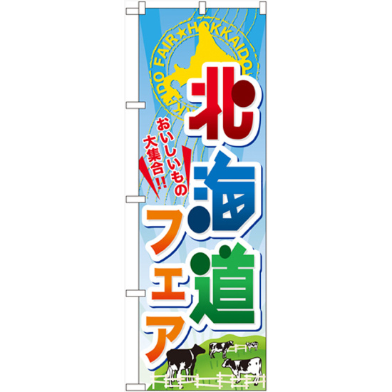 のぼり旗 北海道フェア (60371)