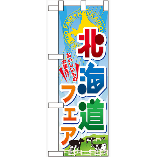 ハーフのぼり旗 北海道フェア (60372)