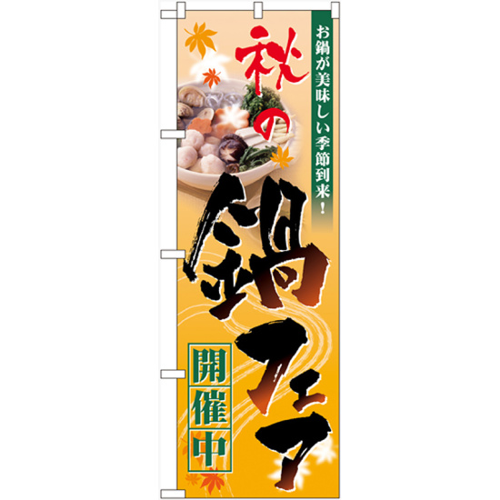 のぼり旗 秋の鍋フェア (60399)