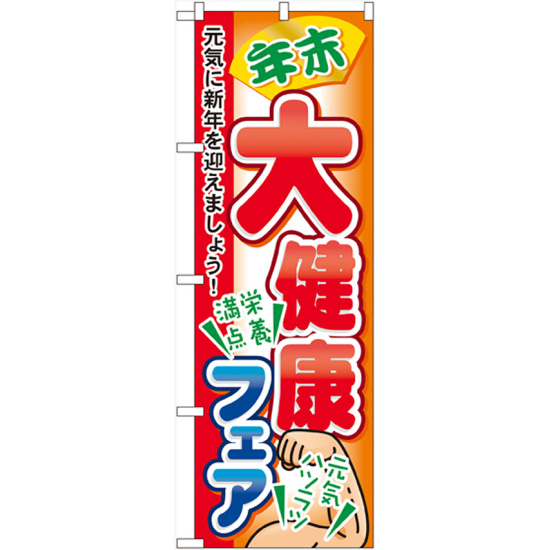 のぼり旗 大健康フェア (60421)