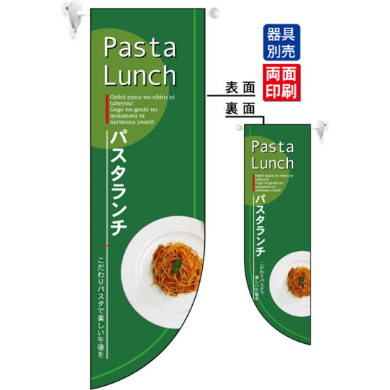 Pasta Lunch パスタランチ フラッグ(遮光・両面印刷) (6043)